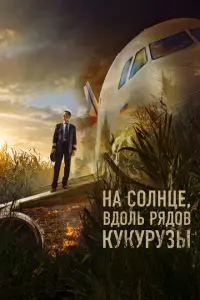 На солнце, вдоль рядов кукурузы русский сериал